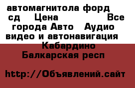 автомагнитола форд 6000 сд  › Цена ­ 500-1000 - Все города Авто » Аудио, видео и автонавигация   . Кабардино-Балкарская респ.